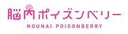 舞台「脳内ポイズンベリー」越智役は白石隼也、早乙女役に渡辺碧斗！河西智美も