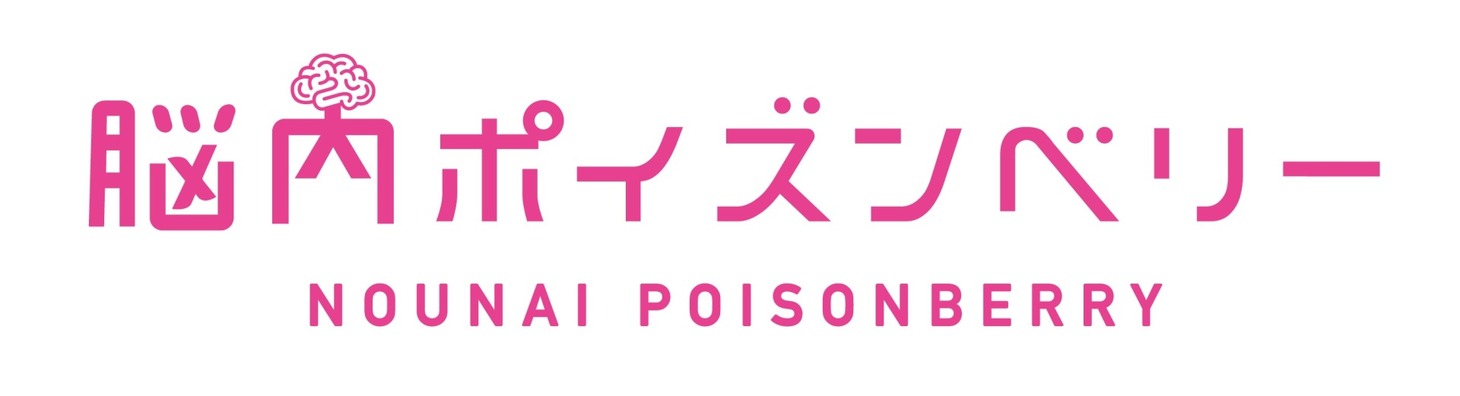 舞台「脳内ポイズンベリー」ロゴ