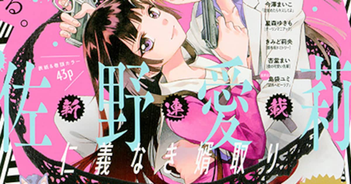 極道×結婚を題材にした佐野愛莉の新連載「仁義なき婿取り」がSho-Comi 