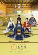 「刀剣乱舞-本丸博-2020」ビジュアル
