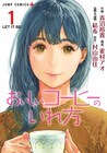 村山由佳の小説「おいしいコーヒーのいれ方」フルカラーのコミカライズ版1巻
