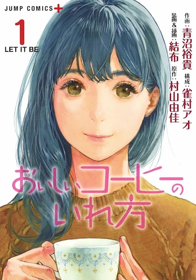 「おいしいコーヒーのいれ方」1巻