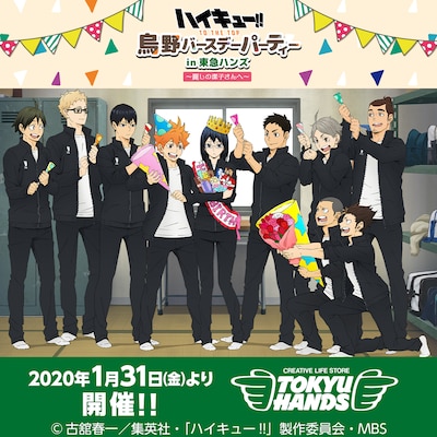 「ハイキュー!! TO THE TOP 烏野バースデーパーティー in 東急ハンズ～麗しの潔子さんへ～」の告知画像。