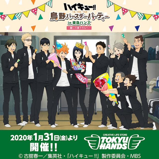 「ハイキュー!! TO THE TOP 烏野バースデーパーティー in 東急ハンズ～麗しの潔子さんへ～」の告知画像。