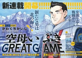 「空母いぶき GREAT GAME」第1話を無料公開、「前作を上回る傑作になる予感」