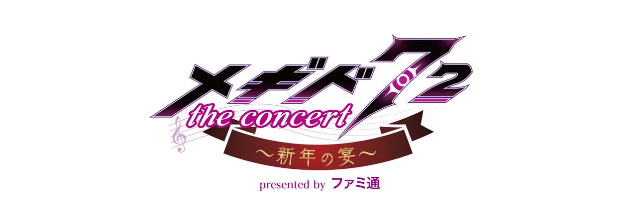 メギド72 THE CONCERT ～新年の宴～ presented by ファミ通