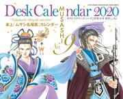 「卓上『ムサシ名場面』カレンダー」