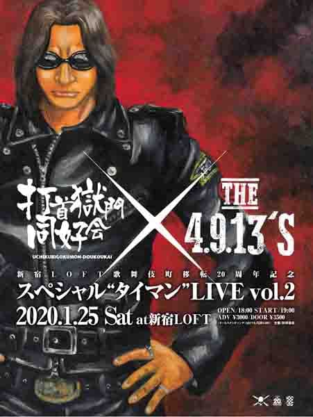 「打首獄門同好会×THE4.9.13'S×新宿LOFT スペシャルLIVEポスター」