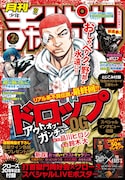 月刊少年チャンピオン2月号