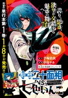 手塚治虫原作による中谷チカ「劇団二十面相vs七色いんこ」より。