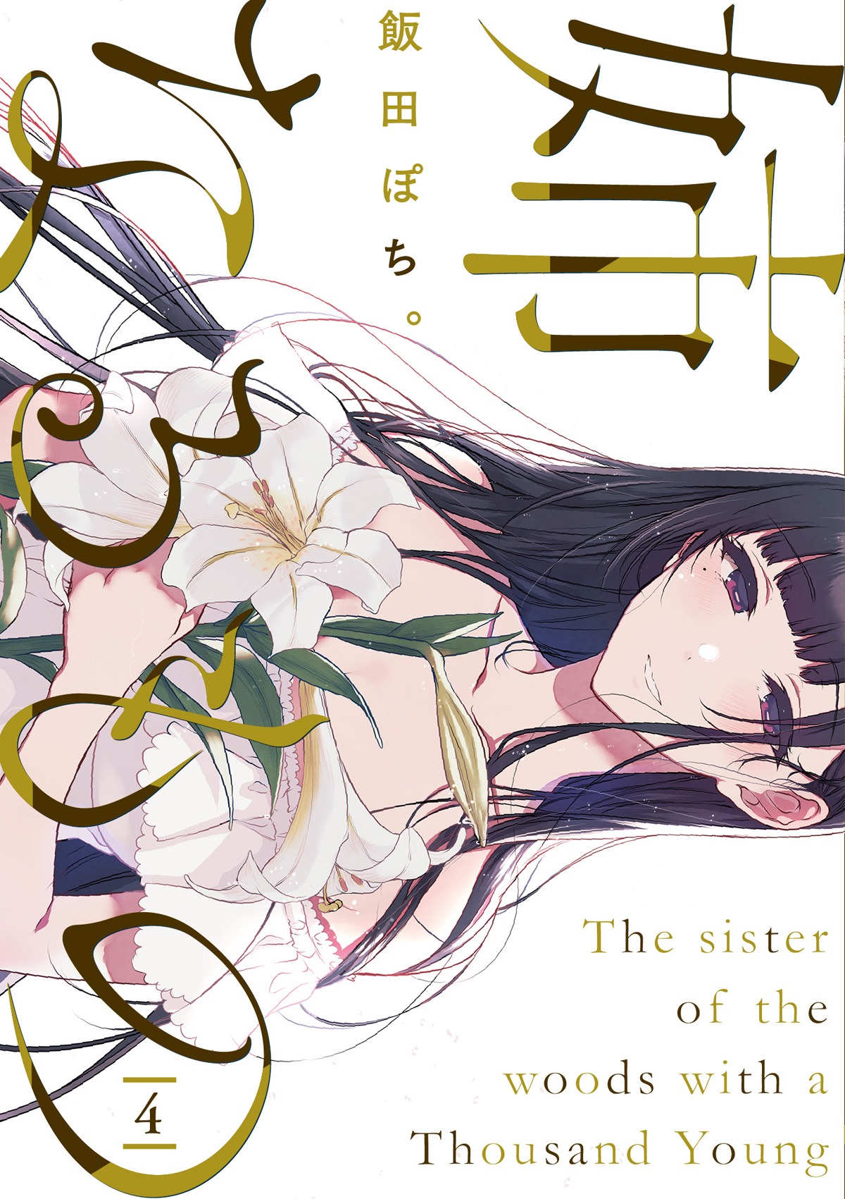 「姉なるもの」4巻