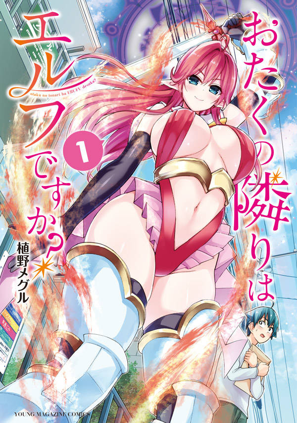 「おたくの隣りはエルフですか？」1巻