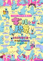 「ギャルと恐竜」©森もり子・トミムラコタ/講談社・キングレコード