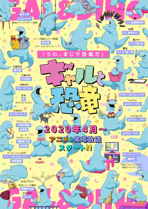 「ギャルと恐竜」キービジュアル（スペースネコカンパニーバージョン）。