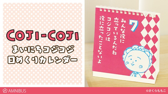 「まいにちコジコジ日めくりカレンダー」