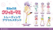 「魔法の天使 クリィミーマミ トレーディングアクリルスタンド」(c)ぴえろ
