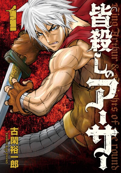 「皆殺しのアーサー」1巻