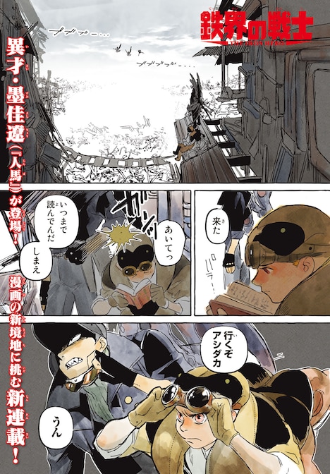「鉄界の戦士」より