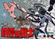 「鉄界の戦士」扉ページ。