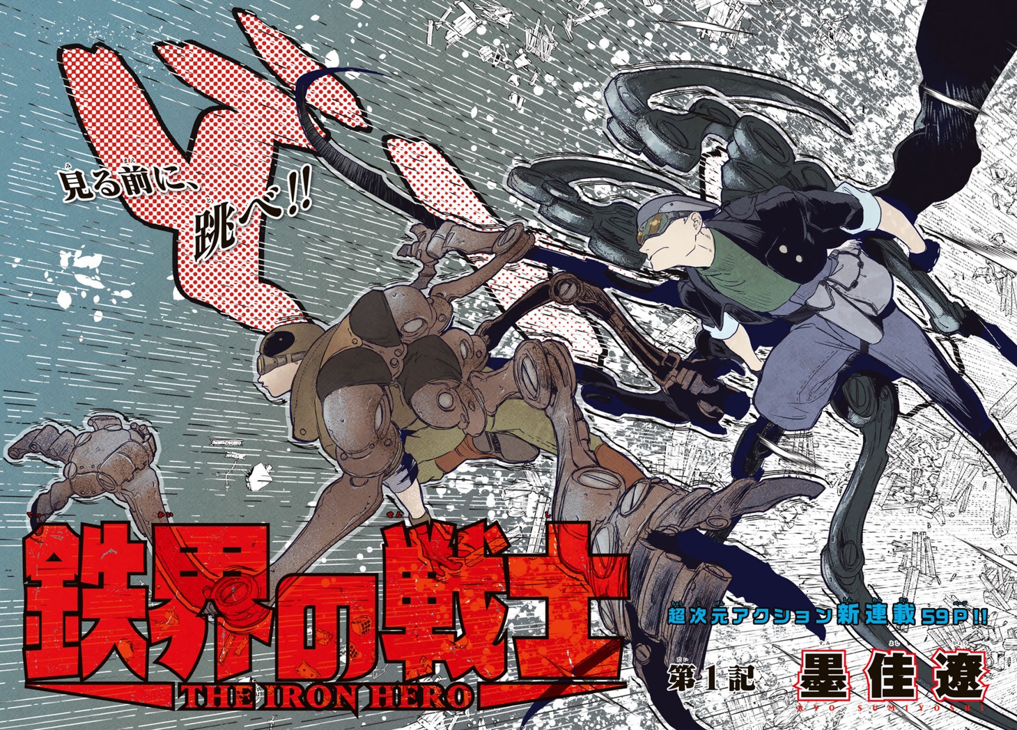 「鉄界の戦士」扉ページ。