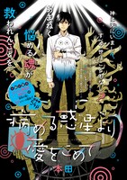 「病める惑星より愛をこめて」扉ページ