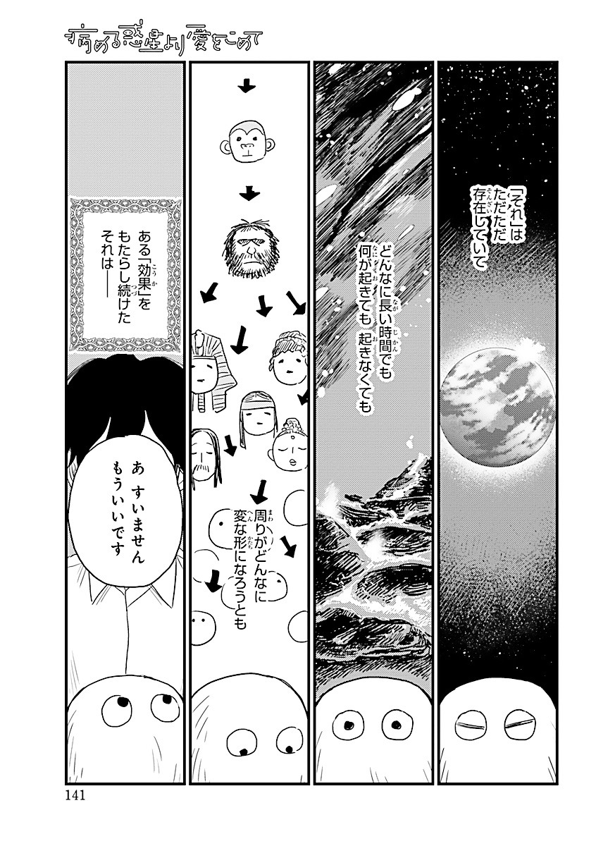 「病める惑星より愛をこめて」より。