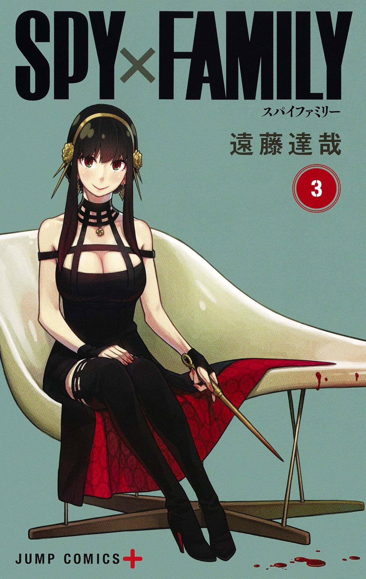 遠藤達哉「SPY×FAMILY」3巻