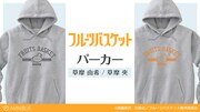 「フルーツバスケット」をイメージしたパーカー。