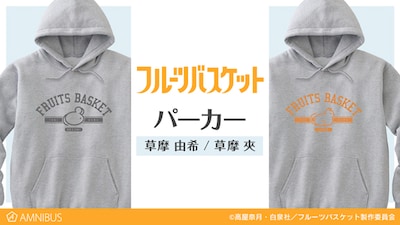 「フルーツバスケット」をイメージしたパーカー。
