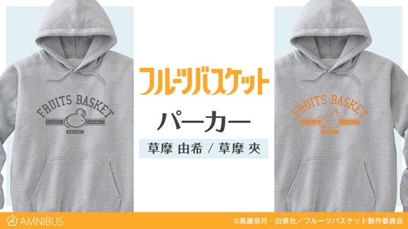 「フルーツバスケット」をイメージしたパーカー。