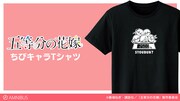 「ちびキャラTシャツ」
