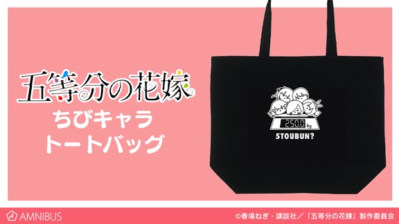 「ちびキャラトートバッグ」