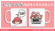 「ちびキャラマグカップ」