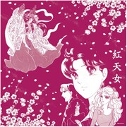 「風呂敷 紅天女」