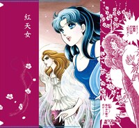「チケットファイル02　紅天女」