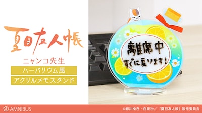 「ニャンコ先生 ハーバリウム風アクリルメモスタンド」の使用イメージ。