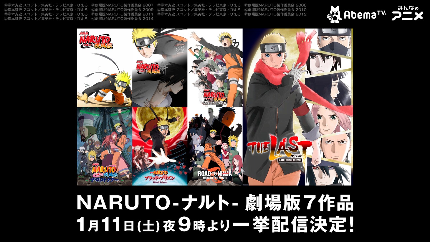 アニメ「NARUTO-ナルト-」劇場版7作品配信の告知画像。