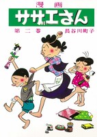 「サザエさん」2巻