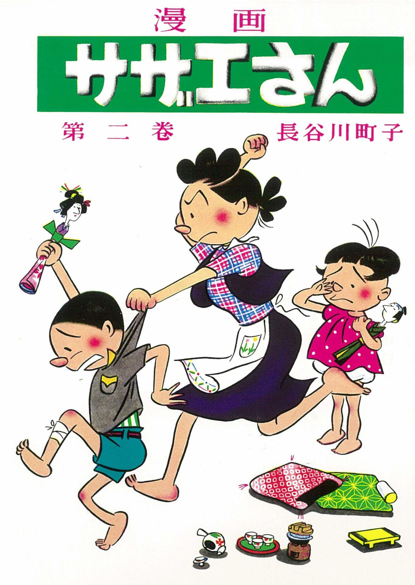 「サザエさん」2巻