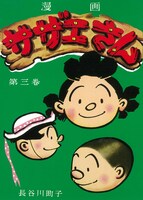 「サザエさん」3巻