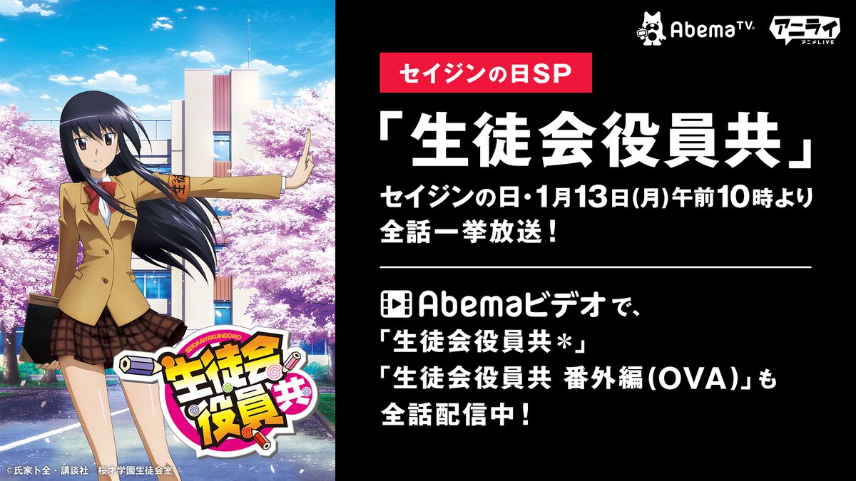 アニメ 生徒会役員共 1期を成人の日1月13日に一挙配信 Abematvで コミックナタリー