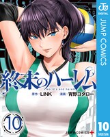 「終末のハーレム セミカラー版」10巻