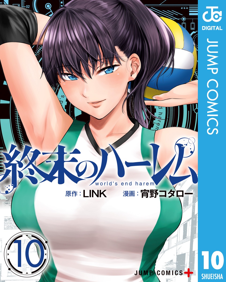 「終末のハーレム セミカラー版」10巻