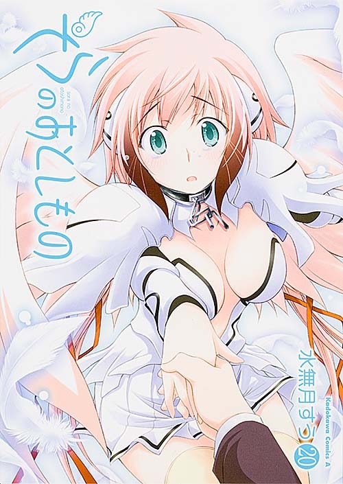 「そらのおとしもの」20巻