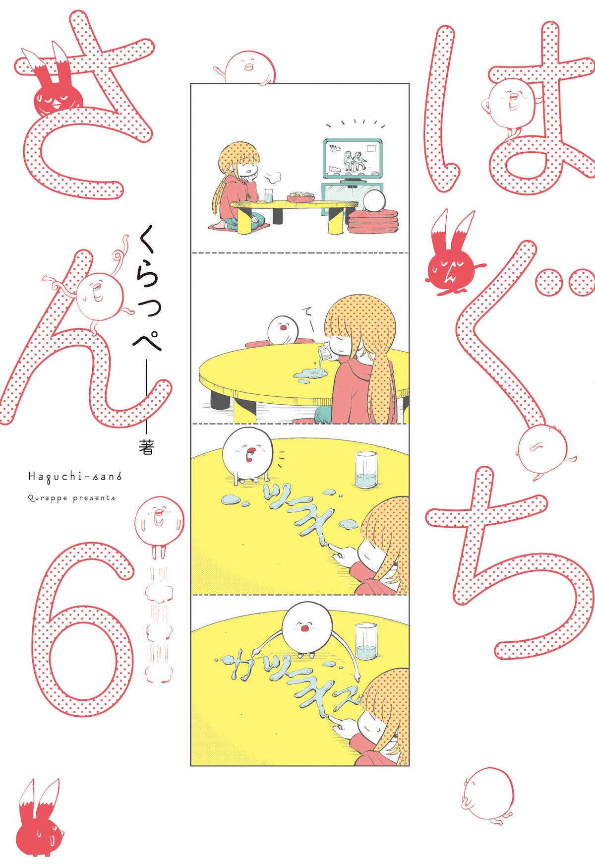 「はぐちさん」6巻