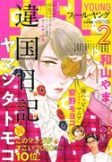 フィール・ヤング2月号