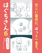 「はぐちさん」6巻のPOP。