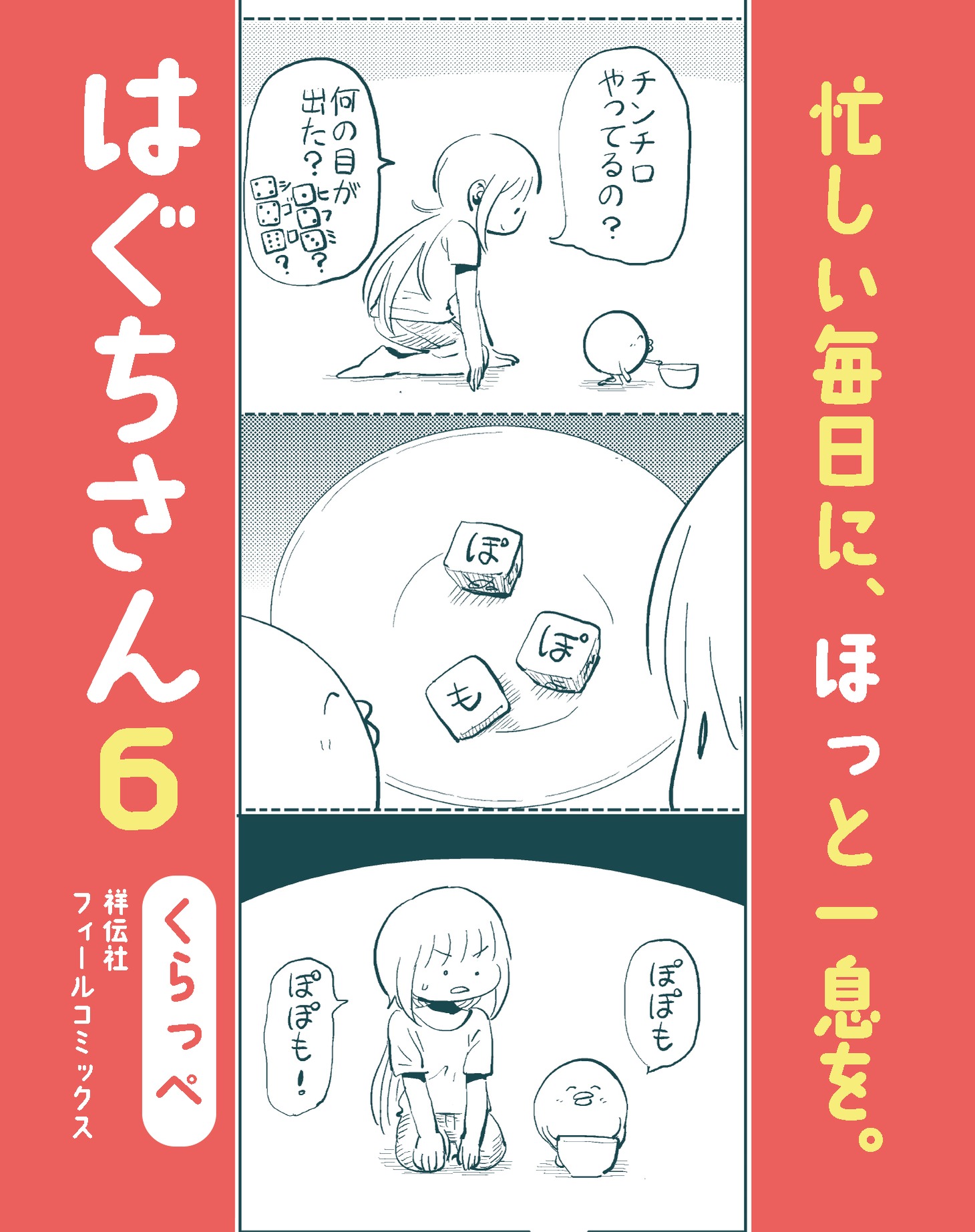 「はぐちさん」6巻のPOP。