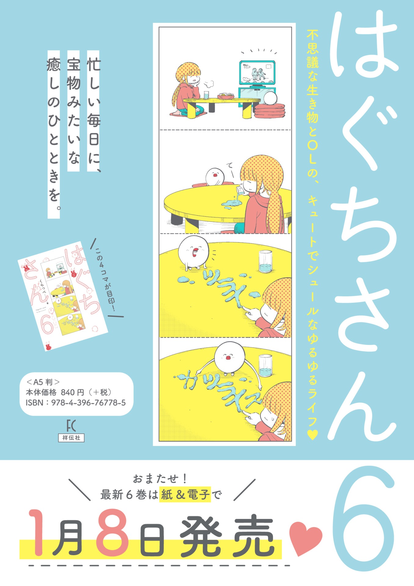 「はぐちさん」6巻の告知ビジュアル。