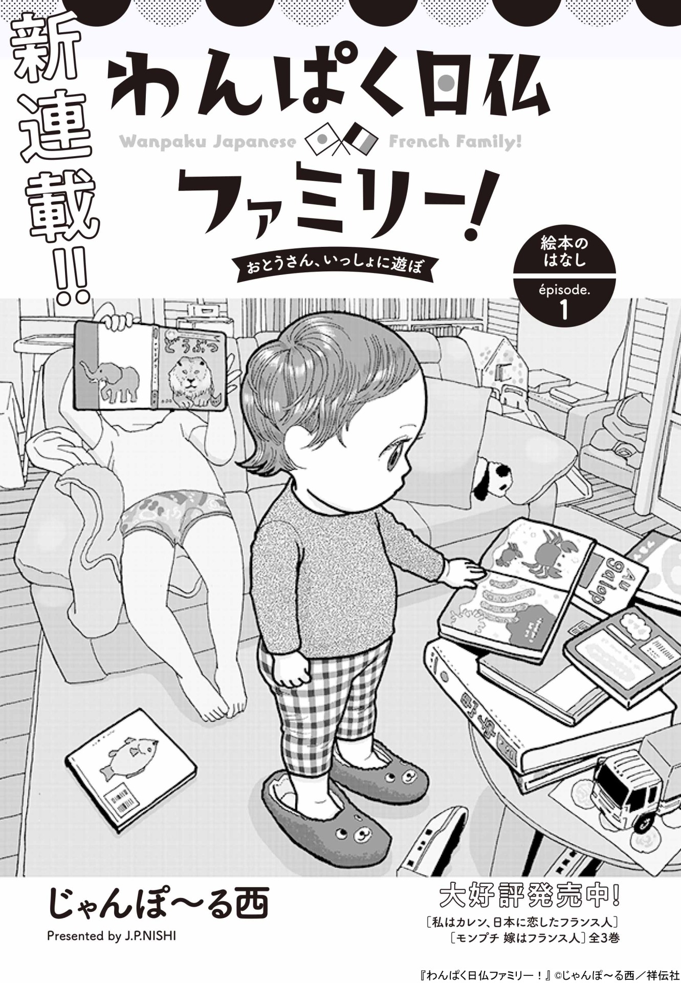 「わんぱく日仏ファミリー！おとうさん、一緒に遊ぼ」扉ページ